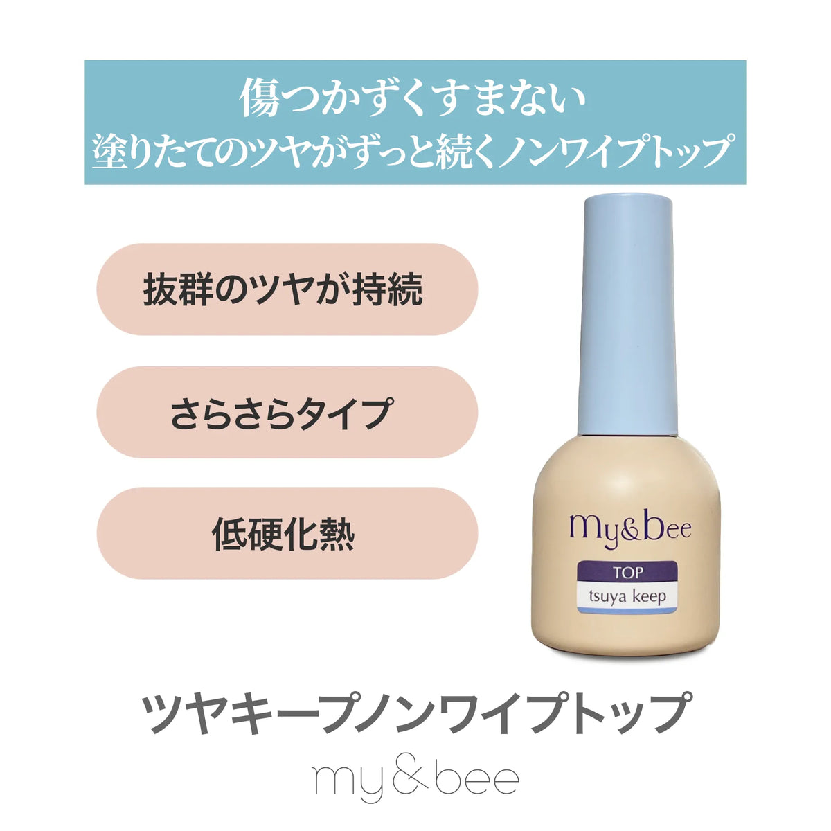 my&bee Tsuya Keep Non-Wipe Top Gel 12ml bottle