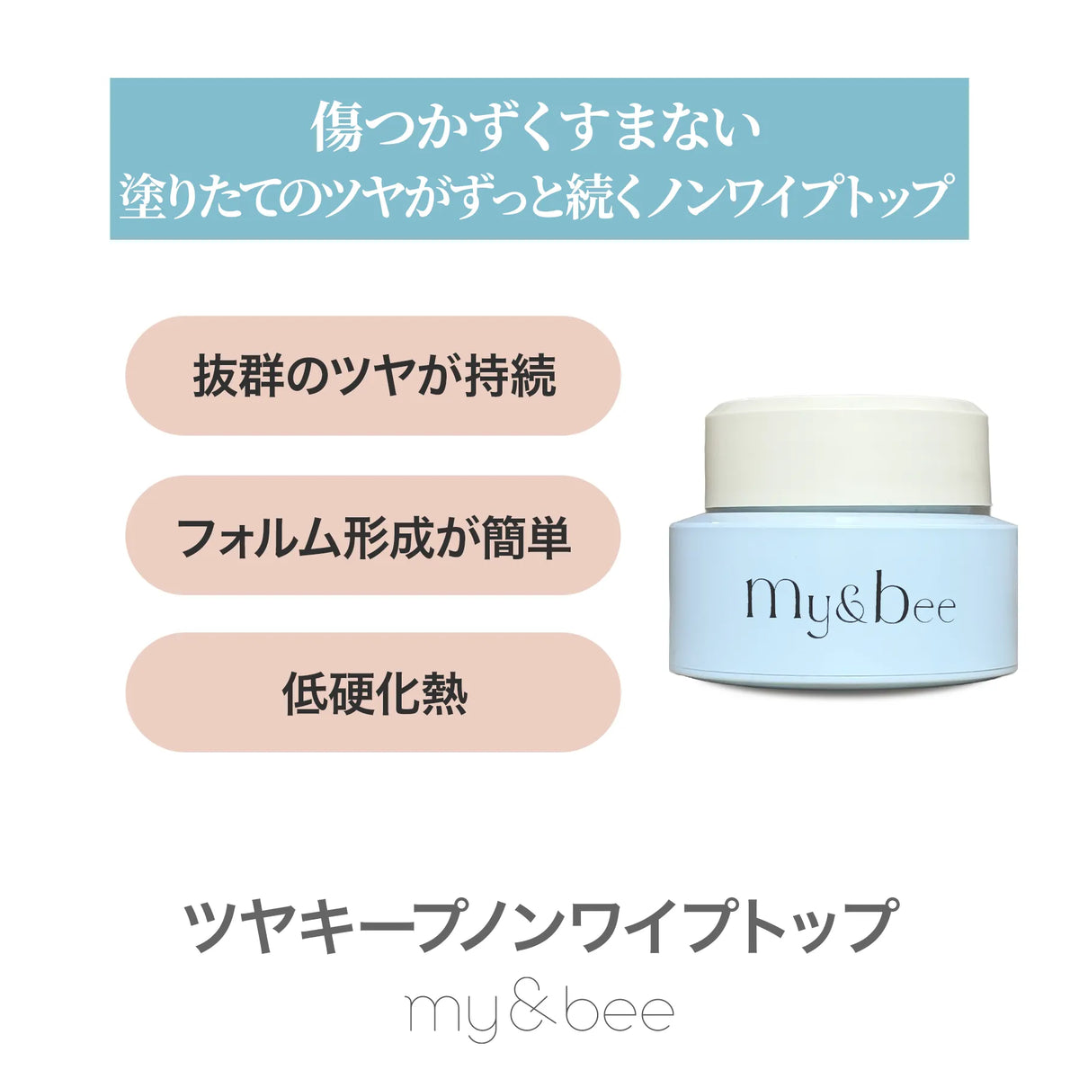 my&bee Tsuya Keep Non-Wipe Top Gel 14g container