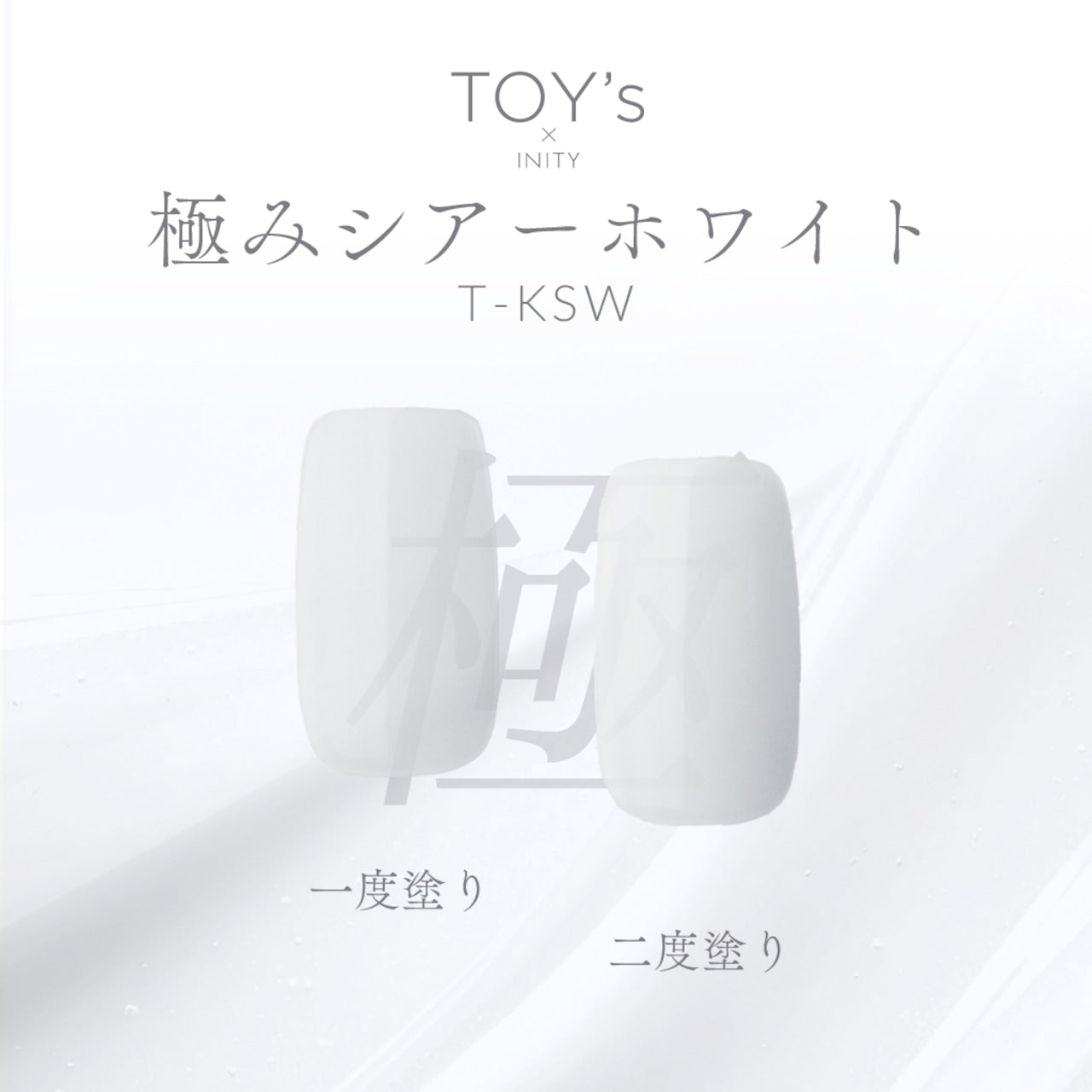 TOY's x Drape Nail Kiwami series - Sheer Black/Sheer White